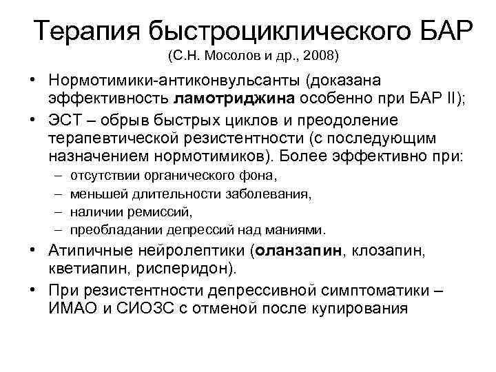 Терапия быстроциклического БАР (С. Н. Мосолов и др. , 2008) • Нормотимики антиконвульсанты (доказана