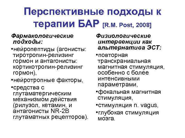 Перспективные подходы к терапии БАР [R. M. Post, 2008] Фармакологические подходы: • нейропептиды (агонисты: