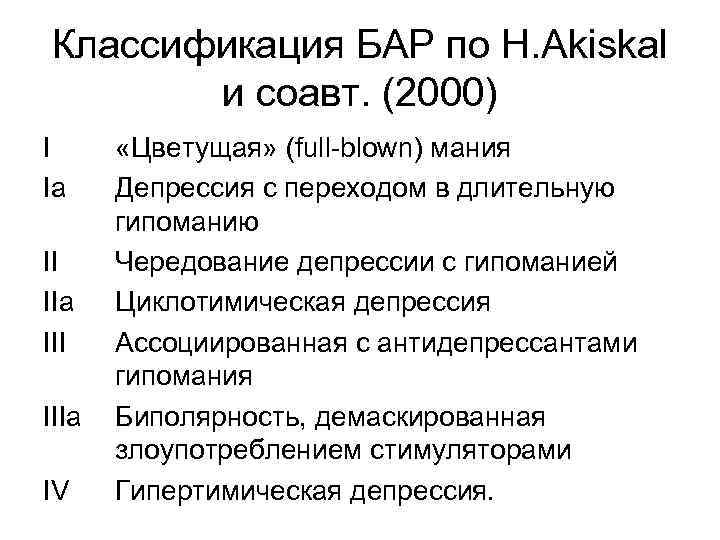 Классификация БАР по H. Akiskal и соавт. (2000) I Iа «Цветущая» (full blown) мания