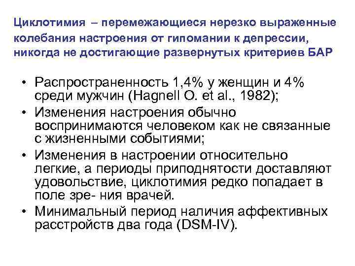  Циклотимия – перемежающиеся нерезко выраженные колебания настроения от гипомании к депрессии, никогда не