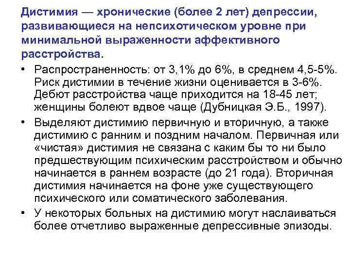 Дистимия — хронические (более 2 лет) депрессии, развивающиеся на непсихотическом уровне при минимальной выраженности