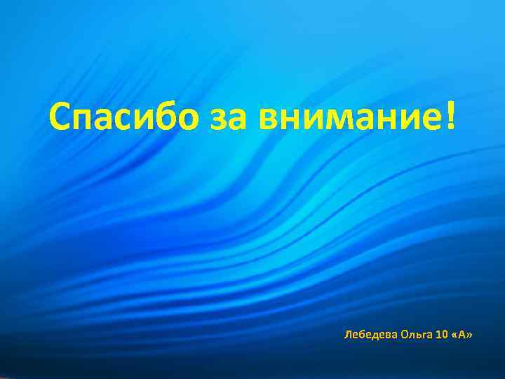 Спасибо за внимание! Лебедева Ольга 10 «А» 