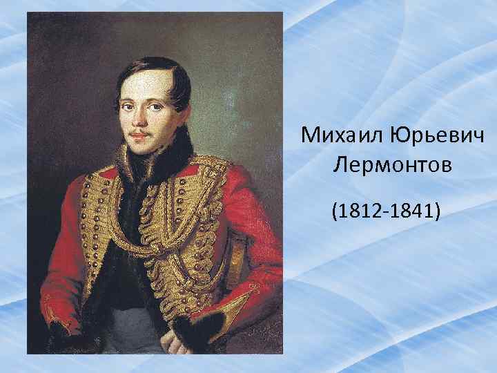  Михаил Юрьевич Лермонтов (1812 -1841) 