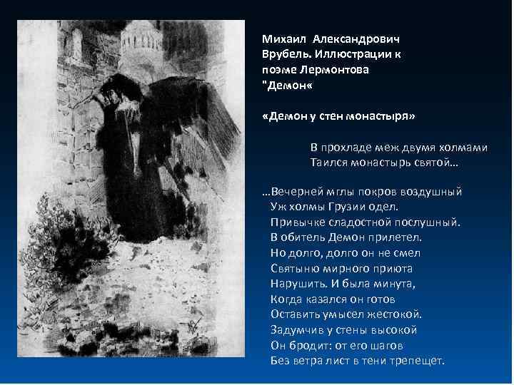 Михаил Александрович Врубель. Иллюстрации к поэме Лермонтова "Демон « «Демон у стен монастыря» В
