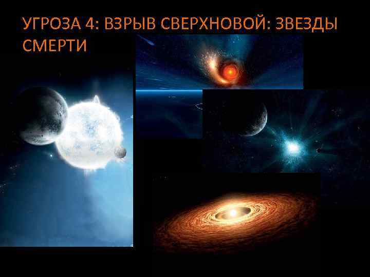 УГРОЗА 4: ВЗРЫВ СВЕРХНОВОЙ: ЗВЕЗДЫ СМЕРТИ 