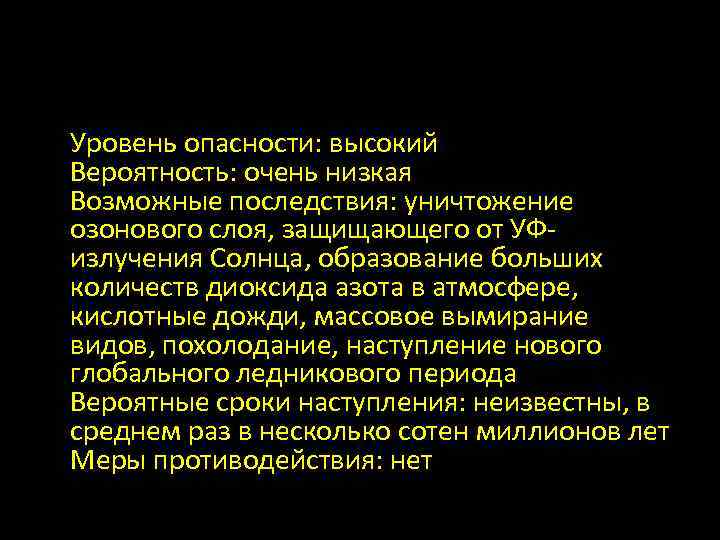 Уровень опасности: высокий Вероятность: очень низкая Возможные последствия: уничтожение озонового слоя, защищающего от УФизлучения
