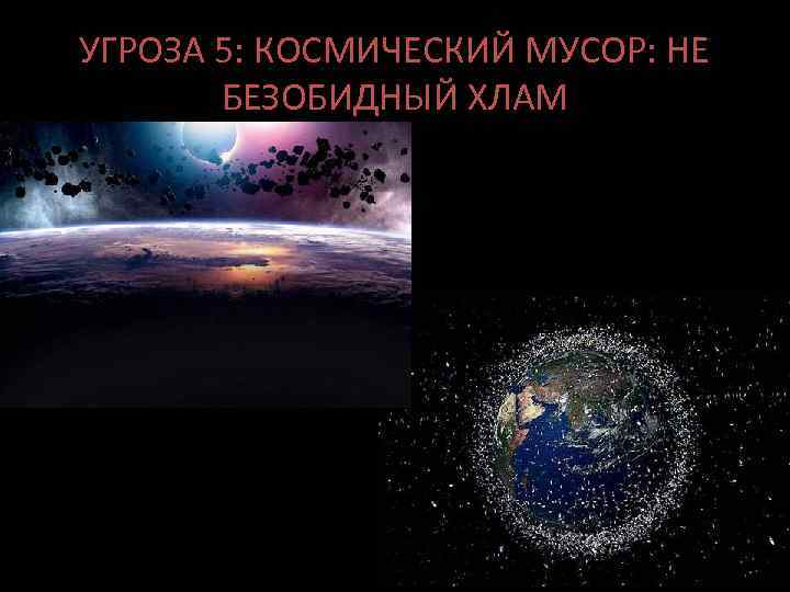 УГРОЗА 5: КОСМИЧЕСКИЙ МУСОР: НЕ БЕЗОБИДНЫЙ ХЛАМ 