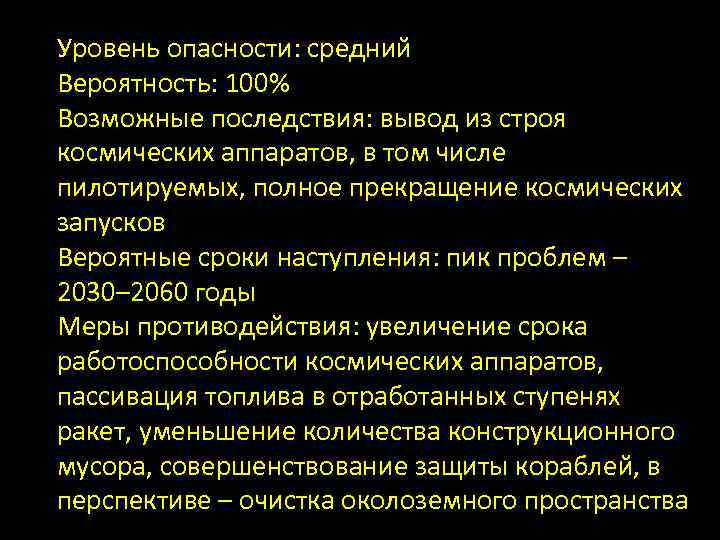 Уровень опасности: средний Вероятность: 100% Возможные последствия: вывод из строя космических аппаратов, в том