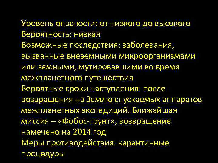 Уровень опасности: от низкого до высокого Вероятность: низкая Возможные последствия: заболевания, вызванные внеземными микроорганизмами