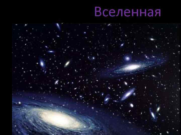 Вселенная 