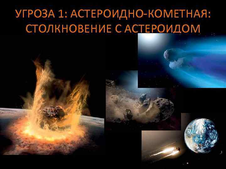 УГРОЗА 1: АСТЕРОИДНО-КОМЕТНАЯ: СТОЛКНОВЕНИЕ С АСТЕРОИДОМ 