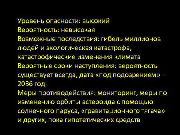 Уровень опасности: высокий Вероятность: невысокая Возможные последствия: гибель миллионов людей и экологическая катастрофа, катастрофические