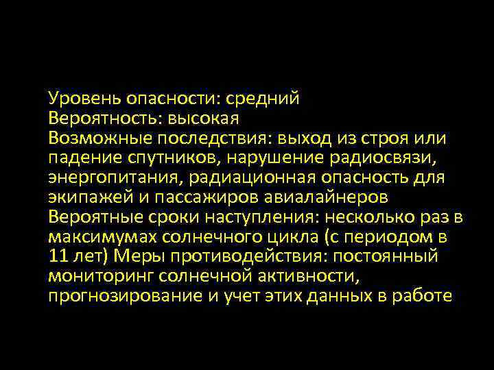 Уровень опасности: средний Вероятность: высокая Возможные последствия: выход из строя или падение спутников, нарушение