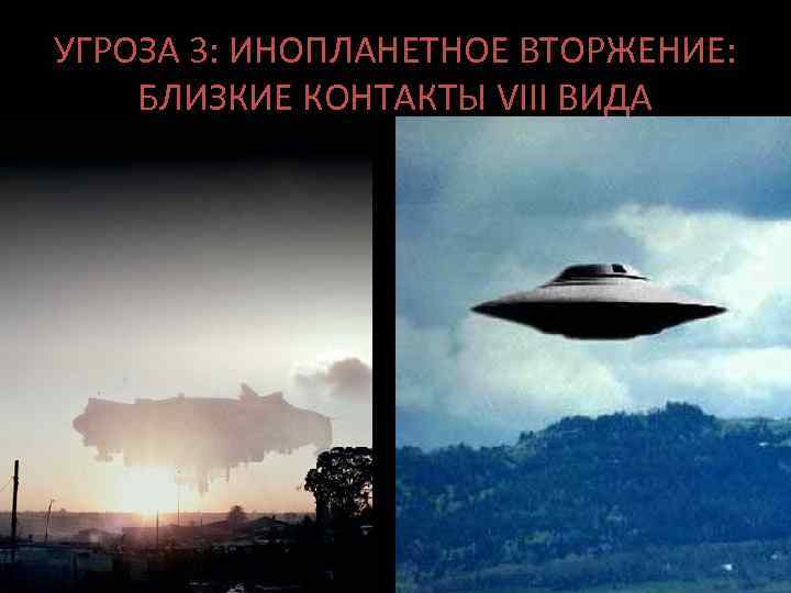 УГРОЗА 3: ИНОПЛАНЕТНОЕ ВТОРЖЕНИЕ: БЛИЗКИЕ КОНТАКТЫ VIII ВИДА 