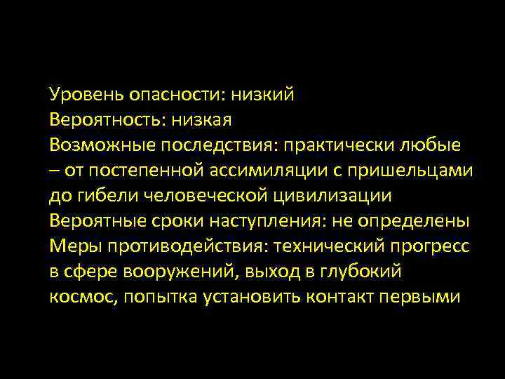 Уровень опасности: низкий Вероятность: низкая Возможные последствия: практически любые – от постепенной ассимиляции с