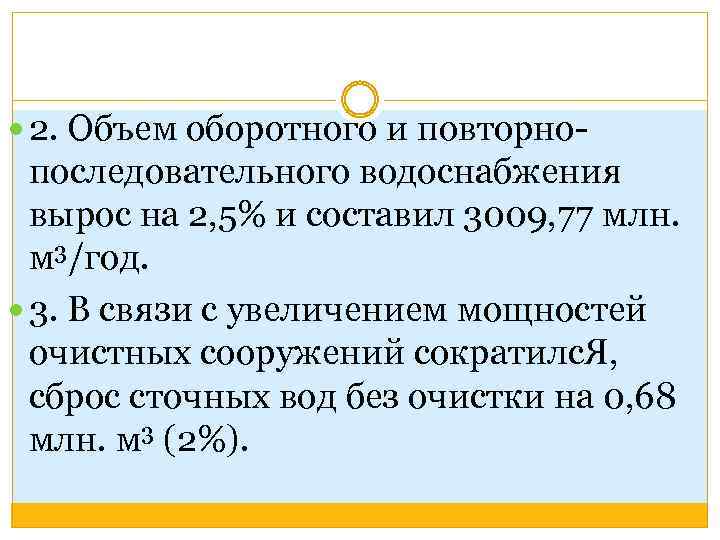  2. Объем оборотного и повторно- последовательного водоснабжения вырос на 2, 5% и составил