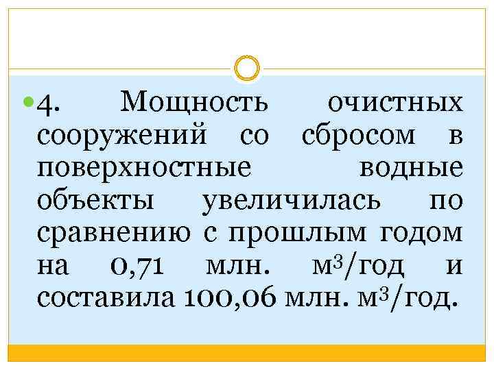  4. Мощность очистных сооружений со сбросом в поверхностные водные объекты увеличилась по сравнению