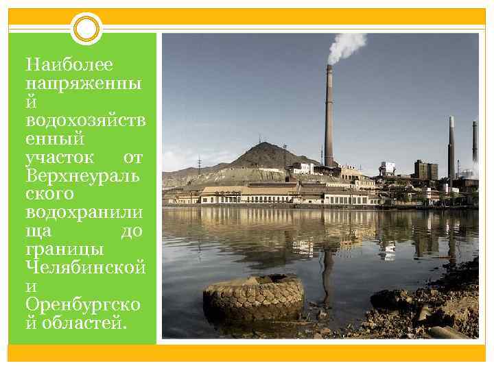 Наиболее напряженны й водохозяйств енный участок от Верхнеураль ского водохранили ща до границы Челябинской