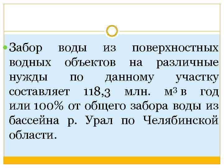  Забор воды из поверхностных водных объектов на различные нужды по данному участку составляет