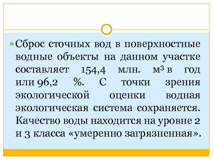  Сброс сточных вод в поверхностные водные объекты на данном участке составляет 154, 4