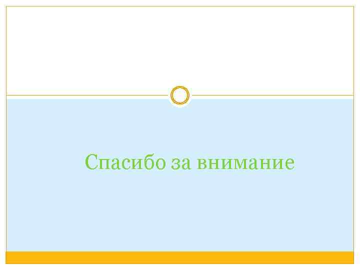 Спасибо за внимание 