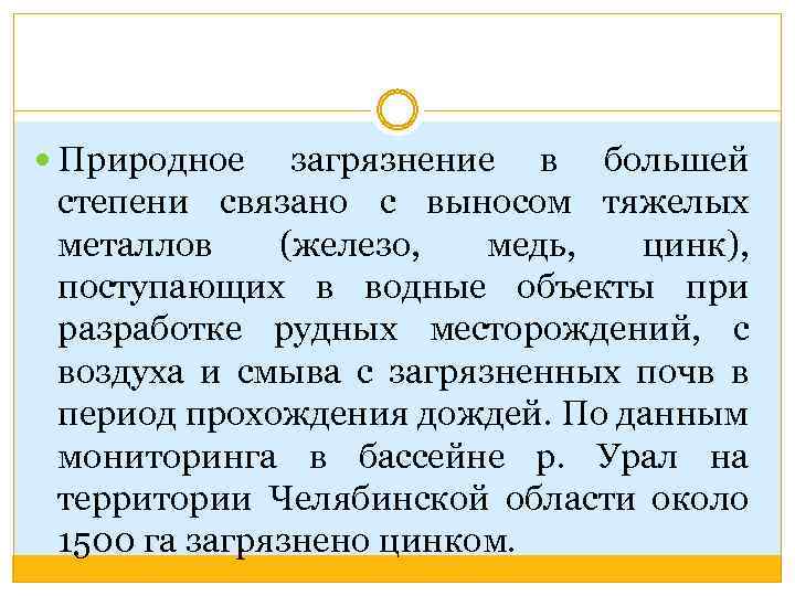  Природное загрязнение в большей степени связано с выносом тяжелых металлов (железо, медь, цинк),