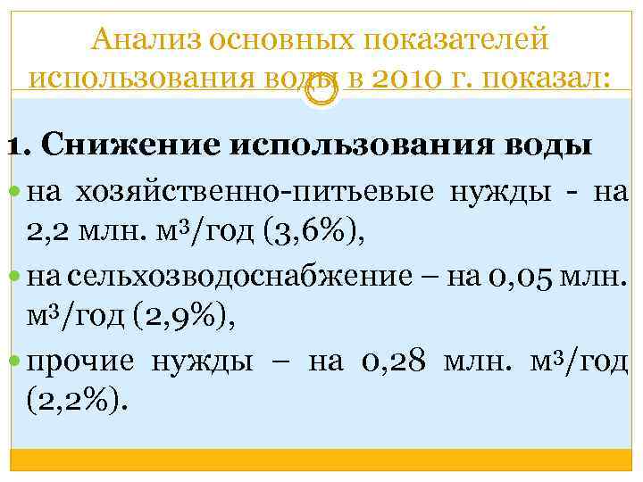 Анализ основных показателей использования воды в 2010 г. показал: 1. Снижение использования воды на