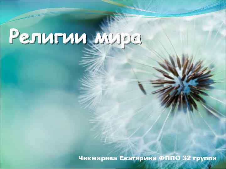 Религии мира Чекмарева Екатерина ФППО 32 группа 