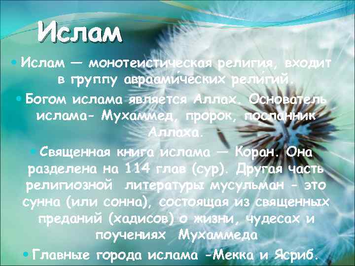 Ислам — монотеистическая религия, входит в группу авраами ческих рели гий. Богом ислама является