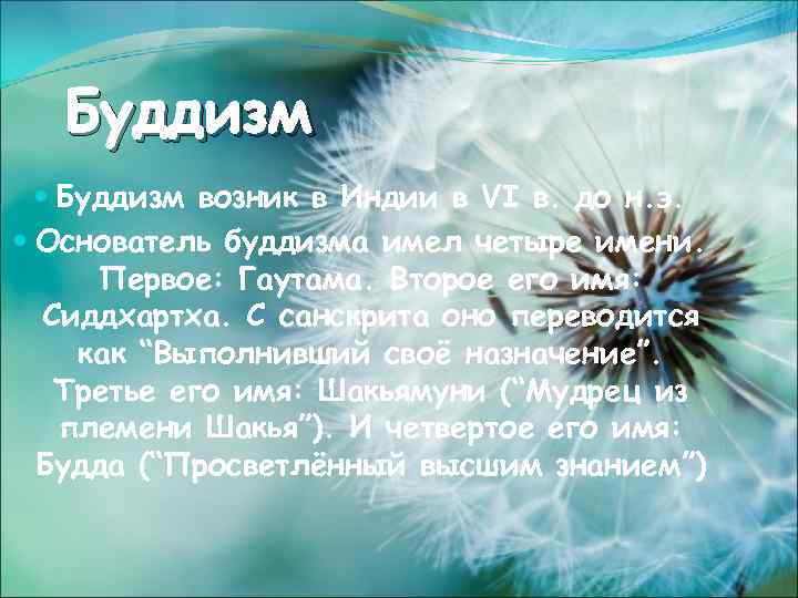 Буддизм возник в Индии в VI в. до н. э. Основатель буддизма имел четыре