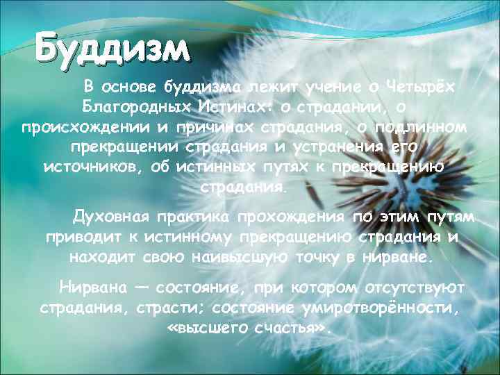 Буддизм В основе буддизма лежит учение о Четырёх Благородных Истинах: о страдании, о происхождении