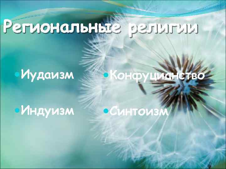 Региональные религии Иудаизм Конфуцианство Индуизм Синтоизм 