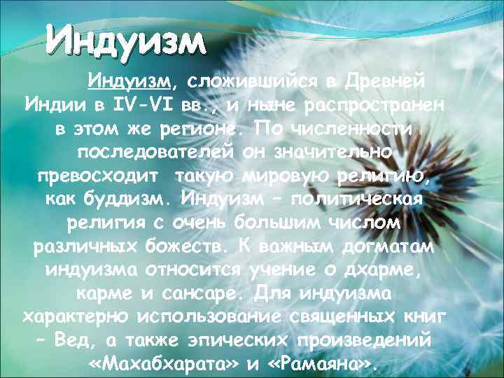 Индуизм, сложившийся в Древней Индии в IV-VI вв. , и ныне распространен в этом