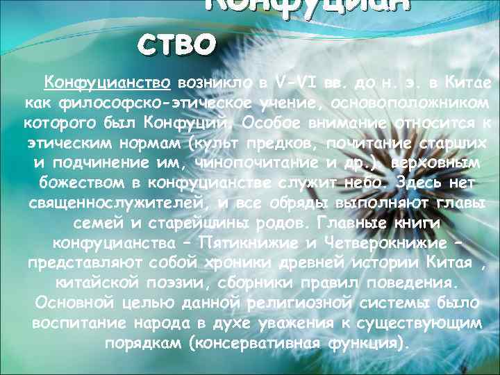Конфуциан ство Конфуцианство возникло в V-VI вв. до н. э. в Китае как философско-этическое