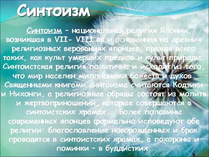 Синтоизм – национальная религия Японии, возникшая в VII- VIII вв. и основанная на древних