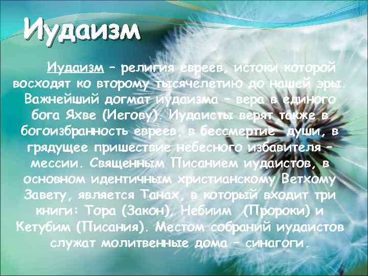 Иудаизм – религия евреев, истоки которой восходят ко второму тысячелетию до нашей эры. Важнейший