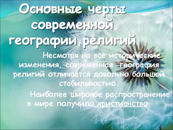 Основные черты современной географии религий Несмотря на все исторические изменения, современная география религий отличается