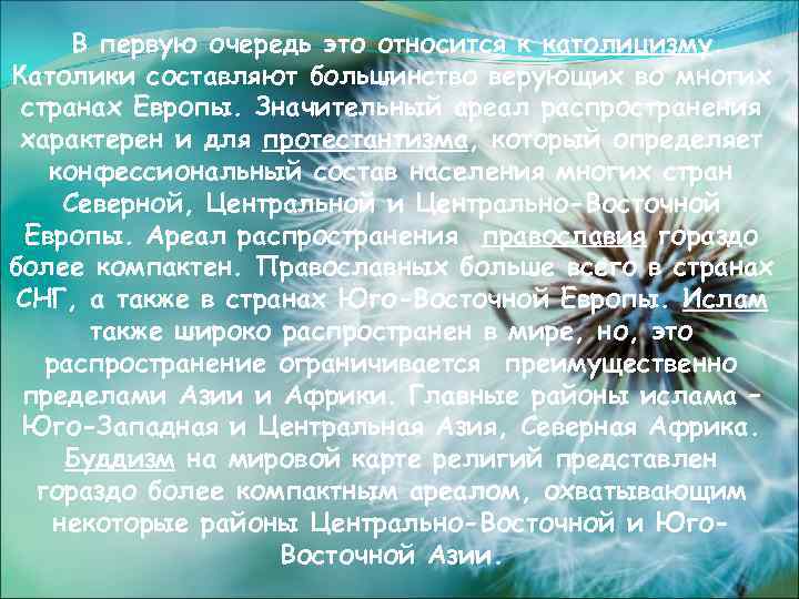 В первую очередь это относится к католицизму. Католики составляют большинство верующих во многих странах