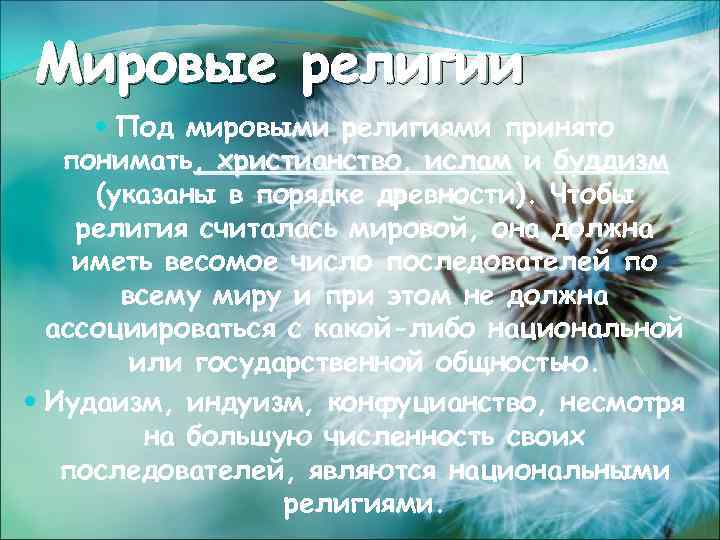 Мировые религии Под мировыми религиями принято понимать, христианство, ислам и буддизм (указаны в порядке