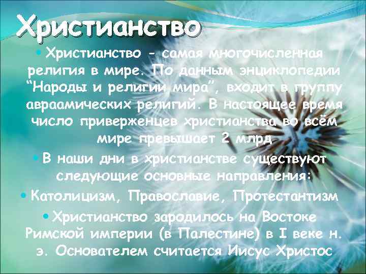 Христианство - самая многочисленная религия в мире. По данным энциклопедии “Народы и религии мира”,