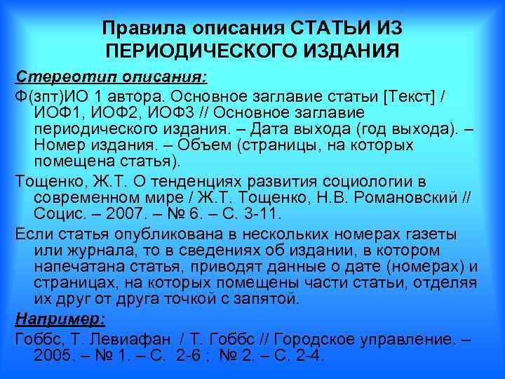 В периодической печати описано немало. Описание периодических изданий. Библиографическое описание периодического издания. Библиографическое описание статьи из периодического издания. Периодичность издания.