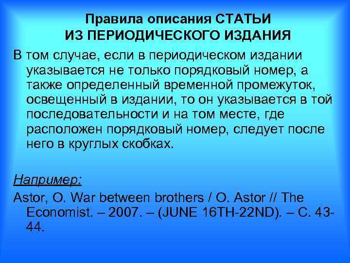 Правила описания СТАТЬИ ИЗ ПЕРИОДИЧЕСКОГО ИЗДАНИЯ В том случае, если в периодическом издании указывается