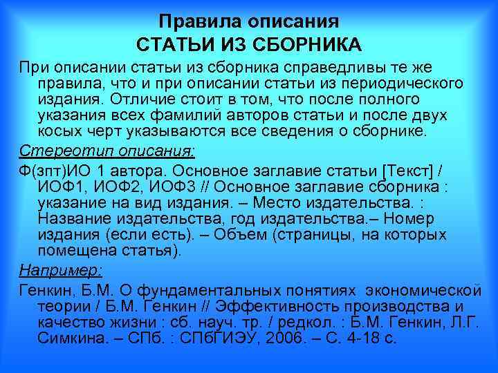 Правила описания СТАТЬИ ИЗ СБОРНИКА При описании статьи из сборника справедливы те же правила,