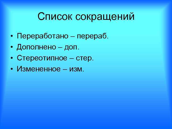 Список сокращений • • Переработано – перераб. Дополнено – доп. Стереотипное – стер. Измененное