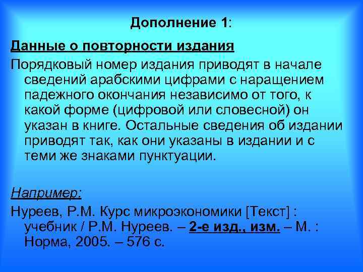 Дополнение 1: Данные о повторности издания Порядковый номер издания приводят в начале сведений арабскими