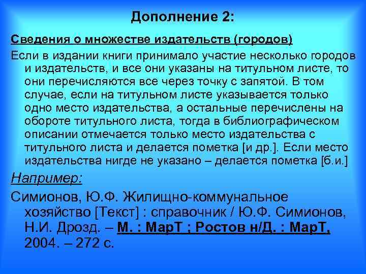 Дополнение 2: Сведения о множестве издательств (городов) Если в издании книги принимало участие несколько