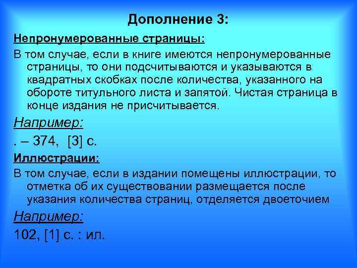 Дополнение 3: Непронумерованные страницы: В том случае, если в книге имеются непронумерованные страницы, то