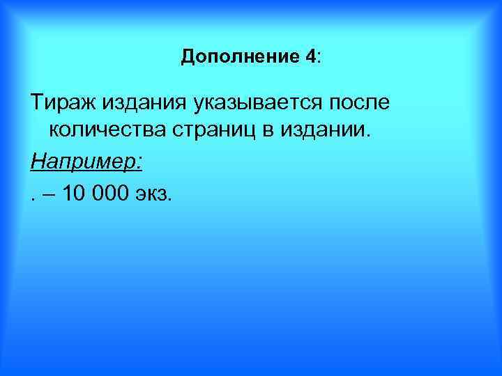 Дополнение 4: Тираж издания указывается после количества страниц в издании. Например: . – 10