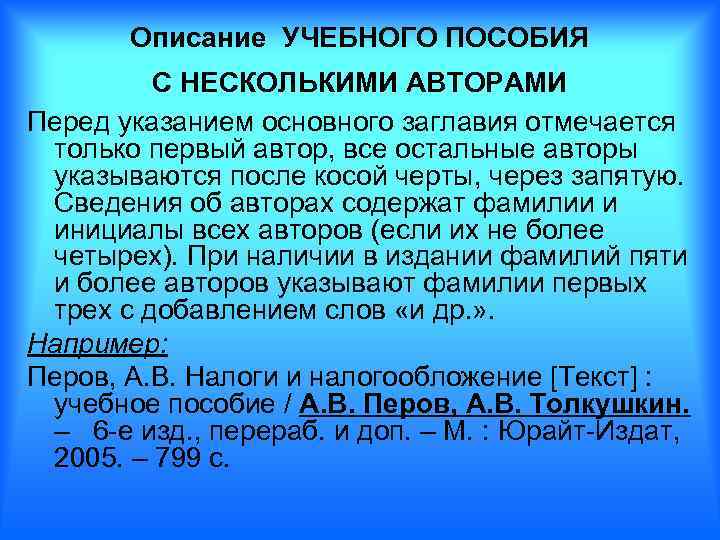 Описание УЧЕБНОГО ПОСОБИЯ С НЕСКОЛЬКИМИ АВТОРАМИ Перед указанием основного заглавия отмечается только первый автор,