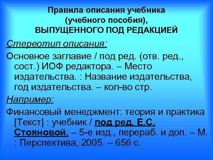 Описание учебника. Библиографическое описание пособия. Библиографическое описание учебного пособия. Библиографическое описание методического пособия. Библиографическое описание учебника.